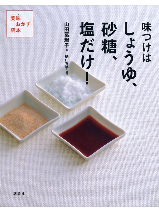 山田冨起子作の味つけはしょうゆ、砂糖、塩だけ!　美味おかず読本の作品詳細 - 予約可能